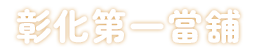 彰化第一當舖