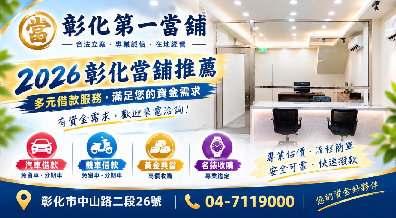 2026彰化當舖推薦｜怎麼選當舖？借款前必看的實用指南